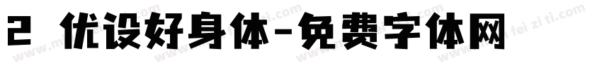 2 优设好身体字体转换